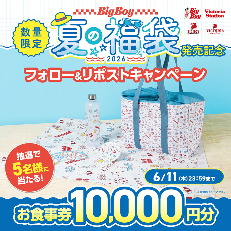 bigboyjapan_jp's tweet photo. 🌻#ビッグボーイ 夏の福袋 発売記念🍉
フォロー&amp;リポストキャンペーン🎉

10,000円分お食事券が抽選で5名様に当たる✨

1️⃣@bigboyjapan_jpをフォロー
2️⃣この投稿をリポスト
3⃣当選者には後日チャット(旧DM)でご連絡

応募は6/11(木)23:59まで⚠️
https://t.co/HOD3jHDn48
#ビッグボーイ夏の福袋2026CP https://t.co/9eMVUokFIg