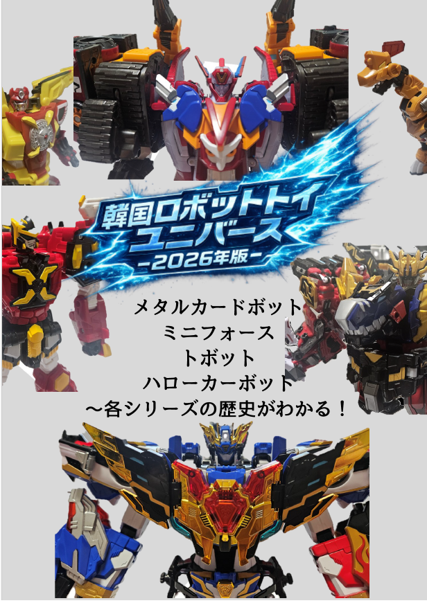 greenpear0710's tweet photo. 「韓国ロボットトイユニバース-2026年版-」、Boothでの販売を開始しました！めちゃくちゃ気合を入れて作った韓国ロボットの入門書です！
サンプル通り、図版もいっぱいあるのでわかりやすいと思います

#メイドinねこのしっぽ
https://t.co/bMfpwOkFpp https://t.co/9ZizunAY9g