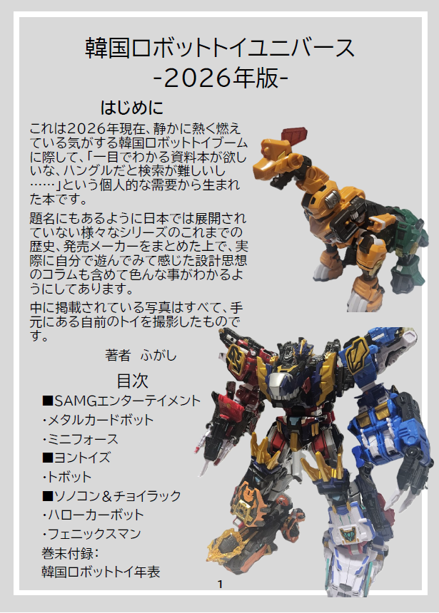 greenpear0710's tweet photo. 「韓国ロボットトイユニバース-2026年版-」、Boothでの販売を開始しました！めちゃくちゃ気合を入れて作った韓国ロボットの入門書です！
サンプル通り、図版もいっぱいあるのでわかりやすいと思います

#メイドinねこのしっぽ
https://t.co/bMfpwOkFpp https://t.co/9ZizunAY9g