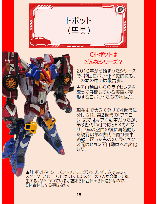 greenpear0710's tweet photo. 「韓国ロボットトイユニバース-2026年版-」、Boothでの販売を開始しました！めちゃくちゃ気合を入れて作った韓国ロボットの入門書です！
サンプル通り、図版もいっぱいあるのでわかりやすいと思います

#メイドinねこのしっぽ
https://t.co/bMfpwOkFpp https://t.co/9ZizunAY9g