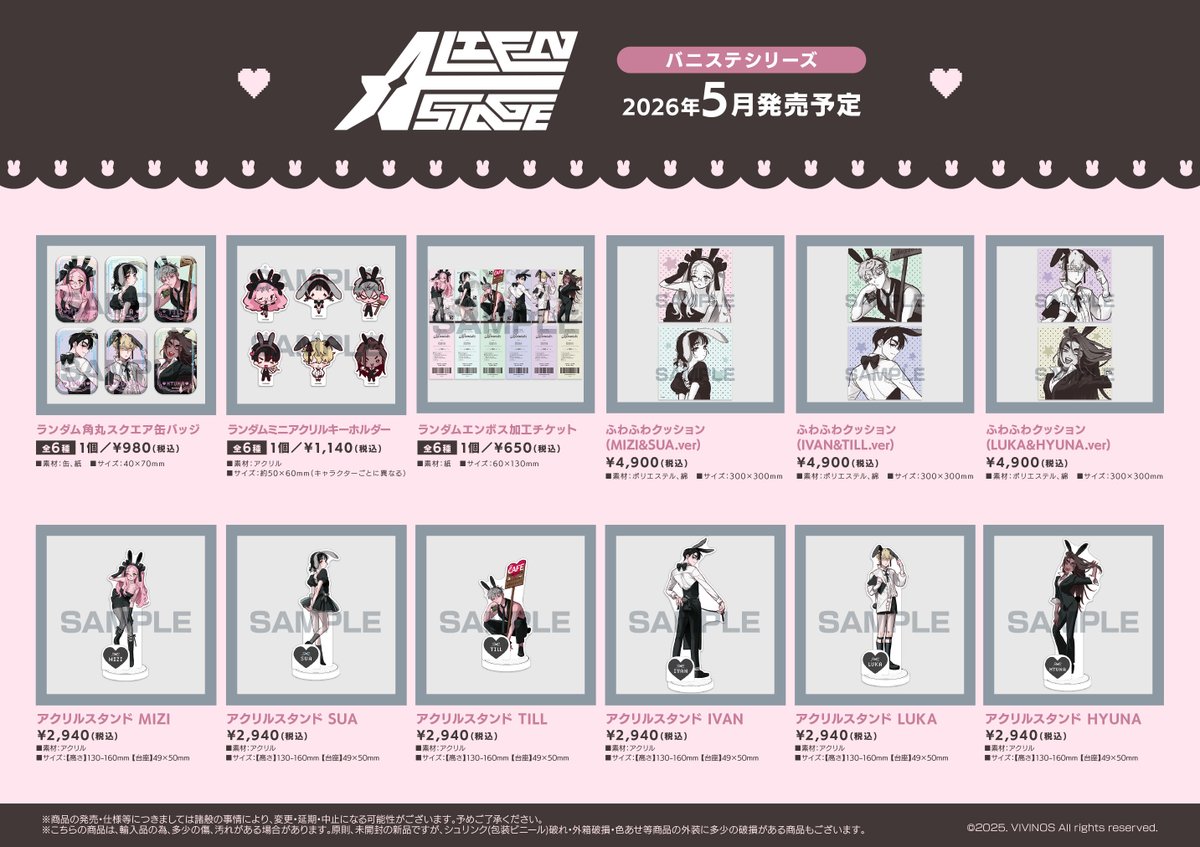 グッズ入荷情報】 ALIEN STAGE 『バニステシリーズ』 グッズ各種が入荷