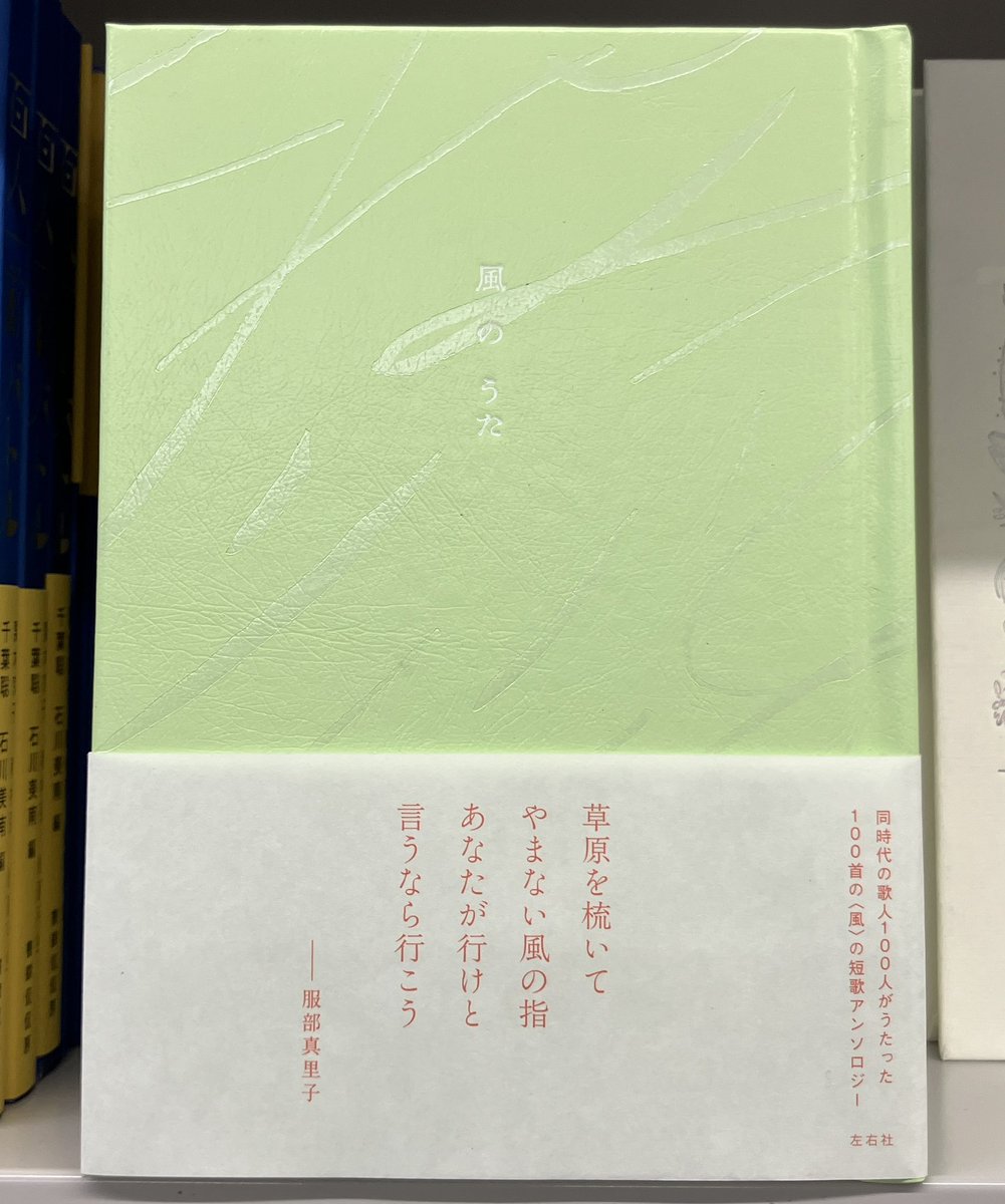 maruzenlazona's tweet photo. 【文芸】

🌬️　この風のゆくえ。💨

『#風のうた』(#左右社)

人気の短歌アンソロジーシリーズ
今回のテーマは「風」

　　やさしい風
　　つめたい風
　　明け方の風
　なまぬるい風
　吹きすさぶ風
記憶をめぐる風

100人の歌人がうたった
わたしだけの風のうた。

文芸・歌集コーナーにて展開中🍃 https://t.co/FoVE9D9ivl