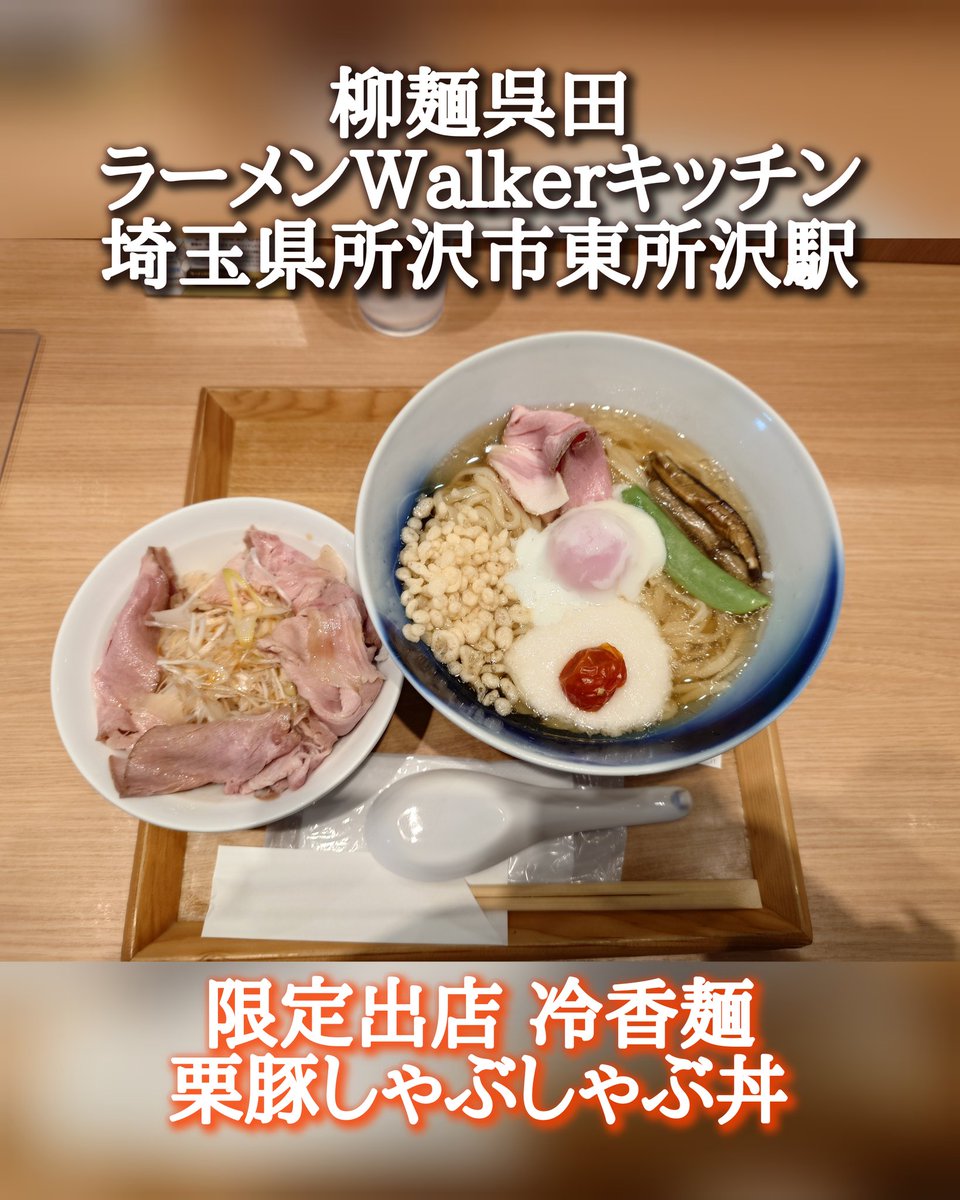 ramen_sakamani's tweet photo. 柳麺呉田/ラーメンWalkerキッチン

冷香麺＋栗豚のしゃぶしゃぶ丼

埼玉県所沢市東所沢駅

北浦和の人気店がさくらタウンに限定出店
魚介のすっきり美味しい冷やしスープに自家製麺が美味しいラーメンでした🍜

ごちそうさまでした🙇

他の写真はブログにて https://t.co/AIBMXyl7Pu https://t.co/bGR4rgnq5O
