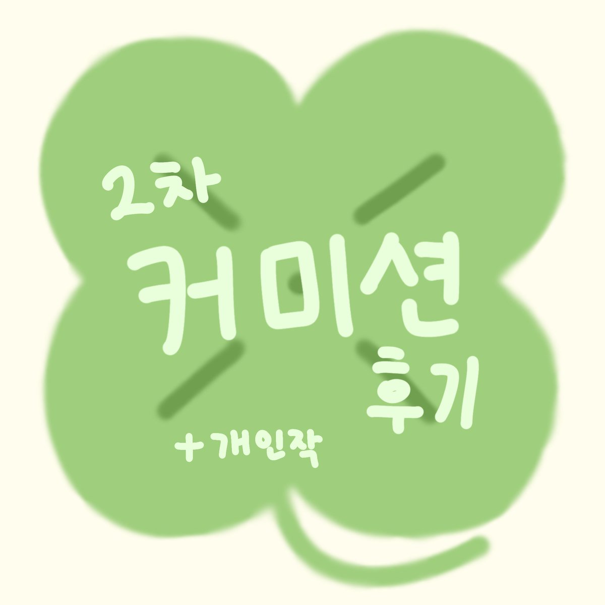 sweetpotatonm's tweet photo. 커미션 신청해주셔서 감사합니다! https://t.co/DFfkIBZZlz