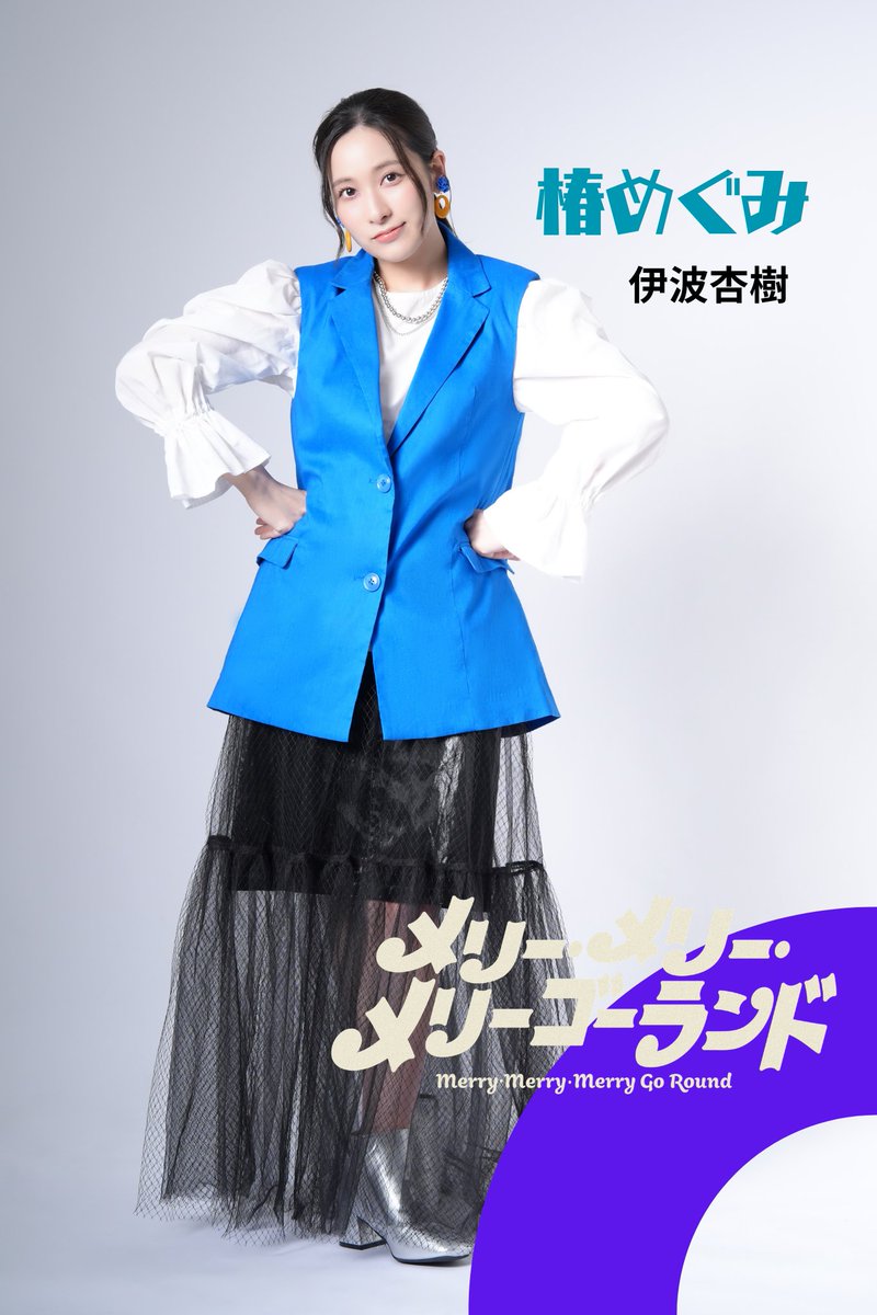 noinformation_k's tweet photo. #無情報
#メリメリメリ
╲キャストビジュアル全身公開②／

椿めぐみ(cast 伊波杏樹)
百日紅実(cast 林明寛)
柊優子(cast 小山百代)
富永友喜(cast 山口快士)

次の公開は明日の12時です。
乞うご期待！

🎠公演詳細はこちらから！
https://t.co/Vk6cvCN8aX https://t.co/nqPYTInu61