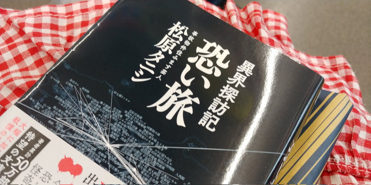 527_panda's tweet photo. #恐い旅
完読いたしましたꔛꔛ👻✨
心霊スポットの地図が作れちゃいそうなくらい色んなスポットを巡ってて、しかも徒歩多めでタニシさんの脚力にも驚き😳
心霊スポット界の伊能忠敬爆誕したかと思った👣
台湾のスポットの話はやっぱり怖すぎっ😱
死の旅も楽しみにしています🥹
#松原タニシ https://t.co/bCeTosROxe