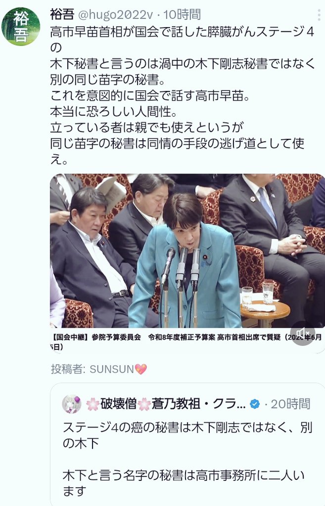 smmr44635735's tweet photo. ＞別の同じ(木下姓)苗字の秘書。
これを意図的に国会で話す高市早苗。
本当に恐ろしい人間性。
立っている者は親でも使えというが
同じ苗字の秘書は, 同情の手段の逃げ道として使え。

https://t.co/coyBr4Ezo1 https://t.co/MqPckt0R9D