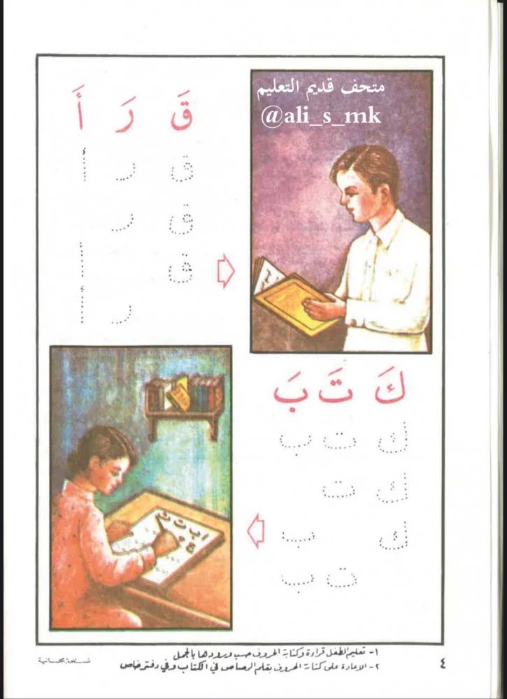kwetaid's tweet photo. ذكريات دخولي المدرسة… أول كلماتي
كان الصباح مشمساً، والريح تحمل رائحة الصباح الجديد. أتذكر يوم دخولي المدرسة كأنه أمس. كنت في السادسة من عمري، أرتدي الزي المدرسي الأبيض النظيف، وحقيبتي الجديدة على ظهري ثقيلة قليلاً من الكتب والدفاتر. أمسكت يد أبي بقوة، وخطواتي صغيرة ومترددة نحو بوابة المدرسة الخشبية القديمة.
دخلت الصف الأول، والجدران مليئة برسومات الألوان الزاهية، وروائح الكتب الجديدة تملأ المكان. جلست على المقعد الخشبي، وأمامي كتاب القراءة الأول. كانت الحروف تبدو غريبة في البداية، مثل ألغاز صغيرة تنتظر أن أحلها. المعلم ابتسم وقال: «هيا يا خالد، نقرأ معًا… أ… ب… ت…».
بدأت أحاول كتابة أول كلماتي. كانت يدي ترتجف قليلاً وأنا أمسك القلم. أول كلمة كتبتها كانت «ماما»، ثم «بابا»، ثم كلمات من الكتاب: «الشمس»، «القمر»، «البيت». كل كلمة كنت أكتبها أشعر أنني أفتح بابًا جديدًا إلى عالم كبير. أما القراءة، فكانت مغامرة! أقرأ بصوت مرتفع أحيانًا، وأخطئ في النطق، فيضحك الزملاء بلطف، ويصحح المعلم بصبر وكان يشجعني .
كانت أيام الدراسة الأولى مليئة بالتعلم واللعب والصداقات الجديدة. أتذكر كيف كنا نجلس في الفسحة تحت ظلال الأشجار، ونتبادل قصص الكتب الصغيرة. تلك الأيام علمتني أن القراءة والكتابة هما المفتاح لكل شيء في الحياة.
ربما ان لي زملاء من نفس هذا الجيل يتذكرون تلك الصفحات .