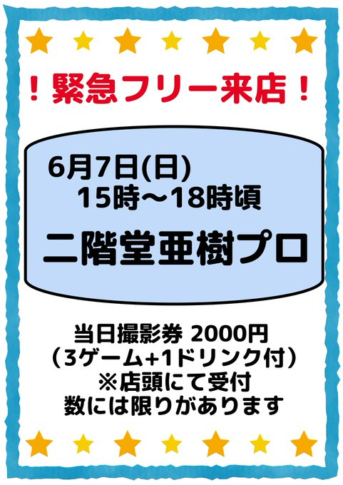 ml_stadium's tweet photo. おはようございます！先日お伝えしましたが本日15:00~18:00頃EX風林火山監督権選手の二階堂亜樹プロがフリー来店されます！！

当日撮影券の店頭販売しております。数に限りがございますのでご希望の方はお早めに来店お買い求めくださいませ😄

本日も皆様のご来店お待ちしております！ https://t.co/8531ruYurt