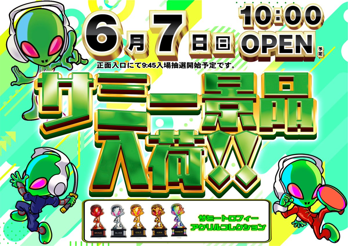 dynam_00347's tweet photo. おはようございます💪
マッスル店長芹沢です💪

✨本日6/7（日）✨
✨10：00開店（予定）✨
✨サミー景品入荷✨
（サミーアクリルスタンド）
（数に限りがあります）

入場抽選は9：45～
ご来店お待ちいたしております💪

＃ダイナム https://t.co/4mkl4nU0sB