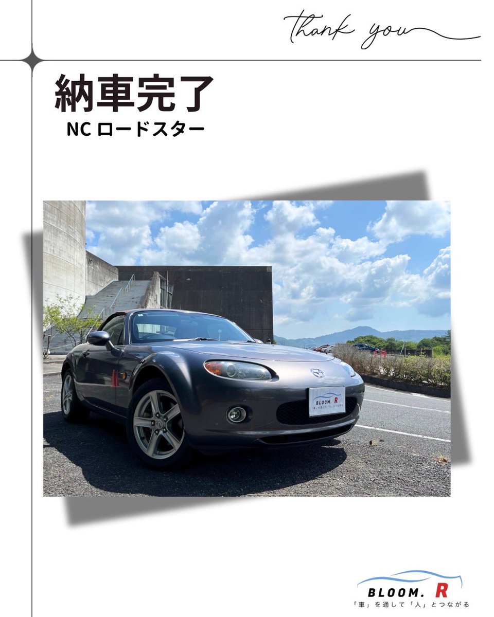 MDS120S's tweet photo. 昨日、NCロードスターが無事に納車されました！

「お電話一本から始まりましたが
本当に不安なく、進めることができ
とてもキレイにしてくださって
ありがとうございました！」
と仰っていただきました！

しっかり可愛がってやってください！

御納車おめでとうございます！

#roadster #nc https://t.co/NJODQfFHRb