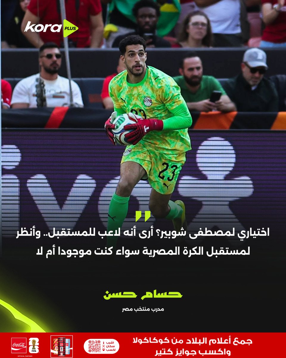 KoraPlusEG's tweet photo. حسام حسن: اختياري لمصطفى شوبير؟ أرى أنه لاعب للمستقبل.. وأنظر لمستقبل الكرة المصرية 🇪🇬 https://t.co/V5qJdUdED5