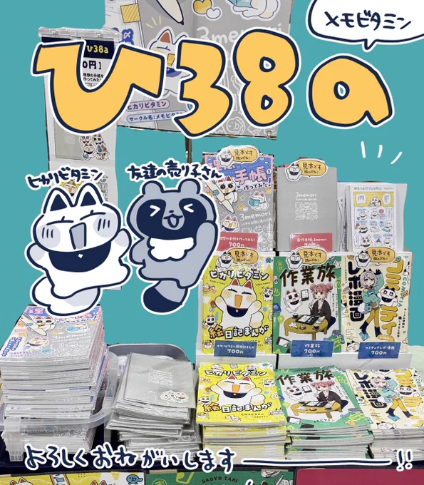 \本日「COMITIA156」開催/

【ひ38a】【メモビタミン】設営完了!
みなさんにお会いできることを楽しみにしています🙌✨✨
#COMITIA156 #コミティア156 
