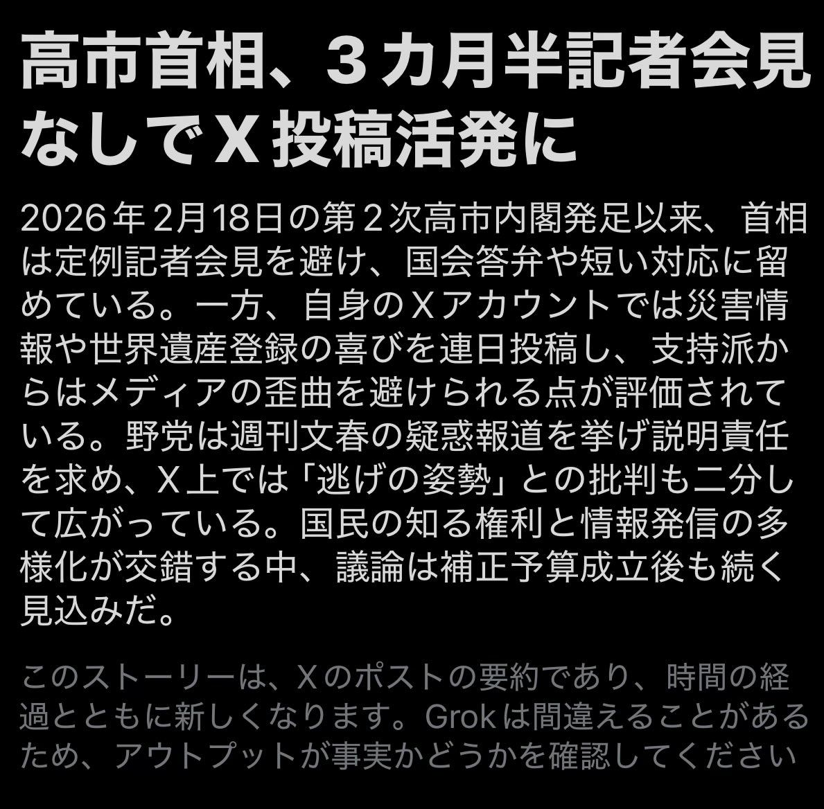 7Znv478Zu8TnSWj's tweet photo. 国民は高市総理や広報アカウントの情報で十分満足度してます。

記者会見で中古メディアのフィルターを通すと、週刊誌ネタで食い下がる茶番劇になるので興味ありません。 https://t.co/3dstKngtb0