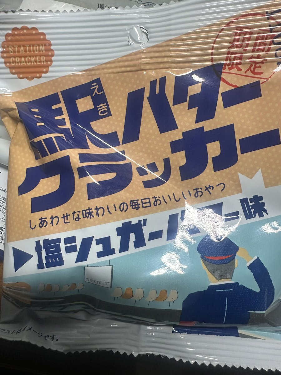 jihagym23's tweet photo. ありがたい事に念願だった駅バタークラッカーを頂くことができました🥹🙏

なんだこれ😳😳

とまらん🤤🤤🤤

一気に５袋はいけるぞ😋😋

なんで西日本しか置いとらんのよ🥹 https://t.co/FP1rVHZCGC