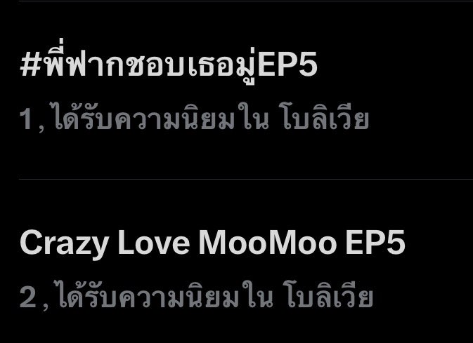 BossNoeul_TH's tweet photo. เช้านี้มีเรื่องที่ดีเกิดขึ้นแล้วเรียบร้อยค่ะ

#พี่ฟากชอบเธอมู่EP5   
No.1 Bolivia 🇧🇴 

Crazy Love MooMoo EP5
No.2 Bolivia 🇧🇴 

โบลิเวียสุดยอด!👏👏👏👏👏 https://t.co/C7Zs8ysagy