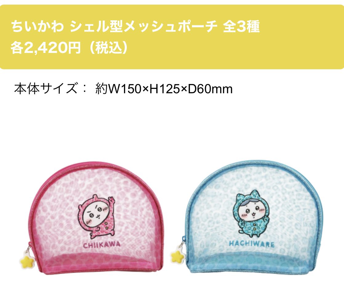 trdirir's tweet photo. 【代行依頼】ちいかわ ドンキ ドン・キホーテ コラボ 譲渡 買取
　
《求》
シェル型メッシュポーチ
・ちいかわ、ハチワレ
　
《譲》
定価+送料+代行費
　
可能な方がいらっしゃいましたらお声掛けいただけますと幸いです。
どうぞよろしくお願い申し上げます。 https://t.co/xyqv42tYQU