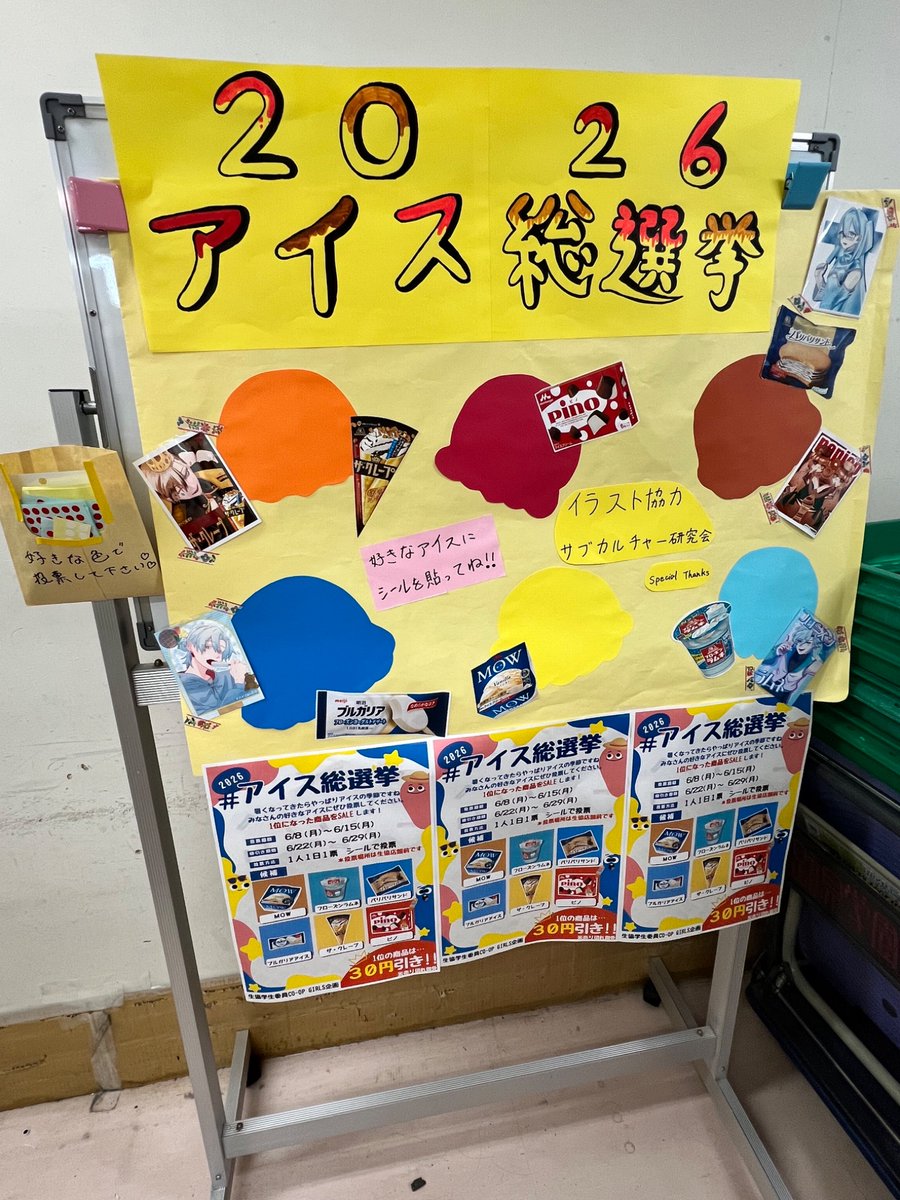 COOPGIRLS's tweet photo. アイス総選挙投票パネルが完成👏✨6/8〜6/15の1週間が投票期間です❣️

イラストをサブカルチャー研究会の皆様にご協力いただきました😭🙏大感謝です😊

お好きなアイスの場所にシールを貼るだけてで簡単に投票できますので、生協ご利用の際に是非😉🌟 https://t.co/XKwUqmQL6p