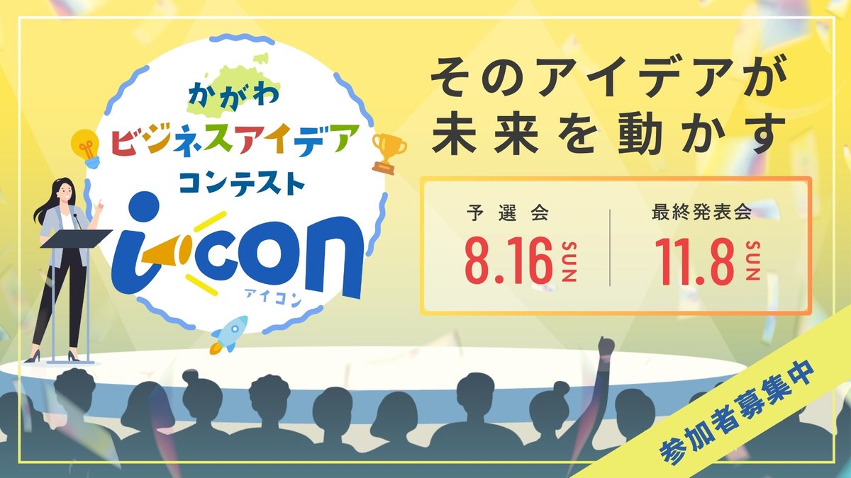 SetouchiiBase's tweet photo. 【🌟参加者募集🌟】
かがわビジネスアイデアコンテスト i-Con2026

あなたの中に眠る「“あったらいいな”をカタチにしたい」そんな思いやちょっとした��らめき💡
そんな“ビジネスのタネ”を育て、具現化するためのビジネスアイデアコンテストです🌱

▼詳細はコチラ
https://t.co/VQ6AjP7V2Y https://t.co/qtWaTYIDXl