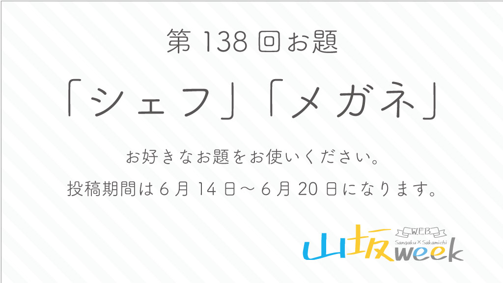 ymsk_week's tweet photo. 山坂web企画第138回お題発表
 「シェフ」「メガネ」 
 投稿期間は6月14日〜6月20日になります。
 イラスト/漫画/小説/動画/写真等OK お好きなお題をお使用ください。
 ご参加お待ちしております。
  #山坂week https://t.co/LLSXJww1XH