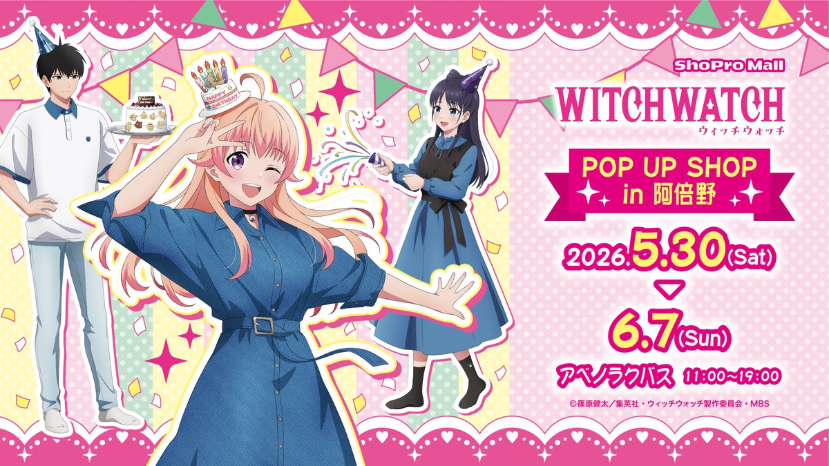 TVアニメ『ウィッチウォッチ』 POP UP SHOP in 阿倍野 本日最終日