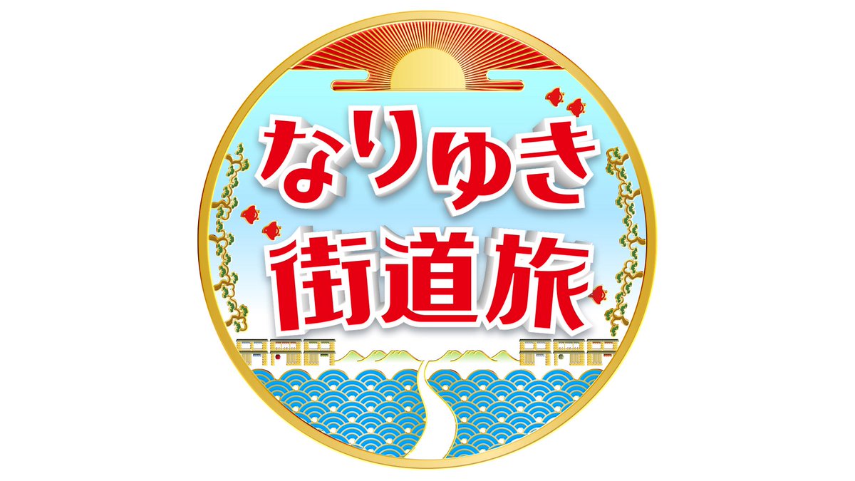 u_field's tweet photo. 【本日のOA情報】
#なりゆき街道旅
本日昼12:00〜 #フジテレビ にて放送📺
今週は週末にオススメ #静岡県三島 の旅🚶‍♂️
パワースポット #三嶋大社 で幸せな出会い⛩💓
老舗名店の #極上うなぎ に旬の #桜えび、高級魚まで伊豆グルメに舌鼓😋
#ハナコ
#水森かおり
#和田聰宏
#コカドケンタロウ(#ロッチ) https://t.co/6quqjhVDUF