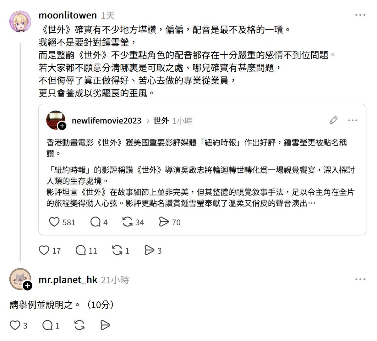 moonlitowen's tweet photo. 《世外》配音有欠專業，卻反受吹捧，
滿月慨嘆會養成以劣驅良歪風，
未料遭挑機，要求滿月擧例說明。
其實在導演說過他的選角原因後，
滿月已分析過其盲點。
如今，既然有人主動要滿月說更多，
那麼下午4點半，滿月以專業角度
開台詳析《世外》配音問題。
待機室： https://t.co/NDy0Zr5Qfr
#宇文月圓 https://t.co/vrtY460WuX