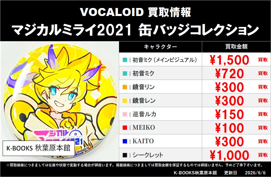 買取情報】 #買取kbakボカロ VOCALOID マジカルミライ 2021 缶バッジ