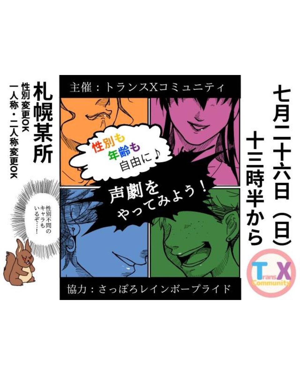 SPRrainbowpride's tweet photo. 🎉にじいろ談話室⠀ 📅日時：   7月23日(木)16:30~18:30、19:00〜21:00　
主催者：@niji_lounge 

🎉望む性別の声で遊ぶ！声劇を演ってみよう！⠀ 📅日時：7月26日（日）13:45-16:45⠀
主催者：@trans_x_com ⠀
⠀ https://t.co/7JYkIYt6QJ