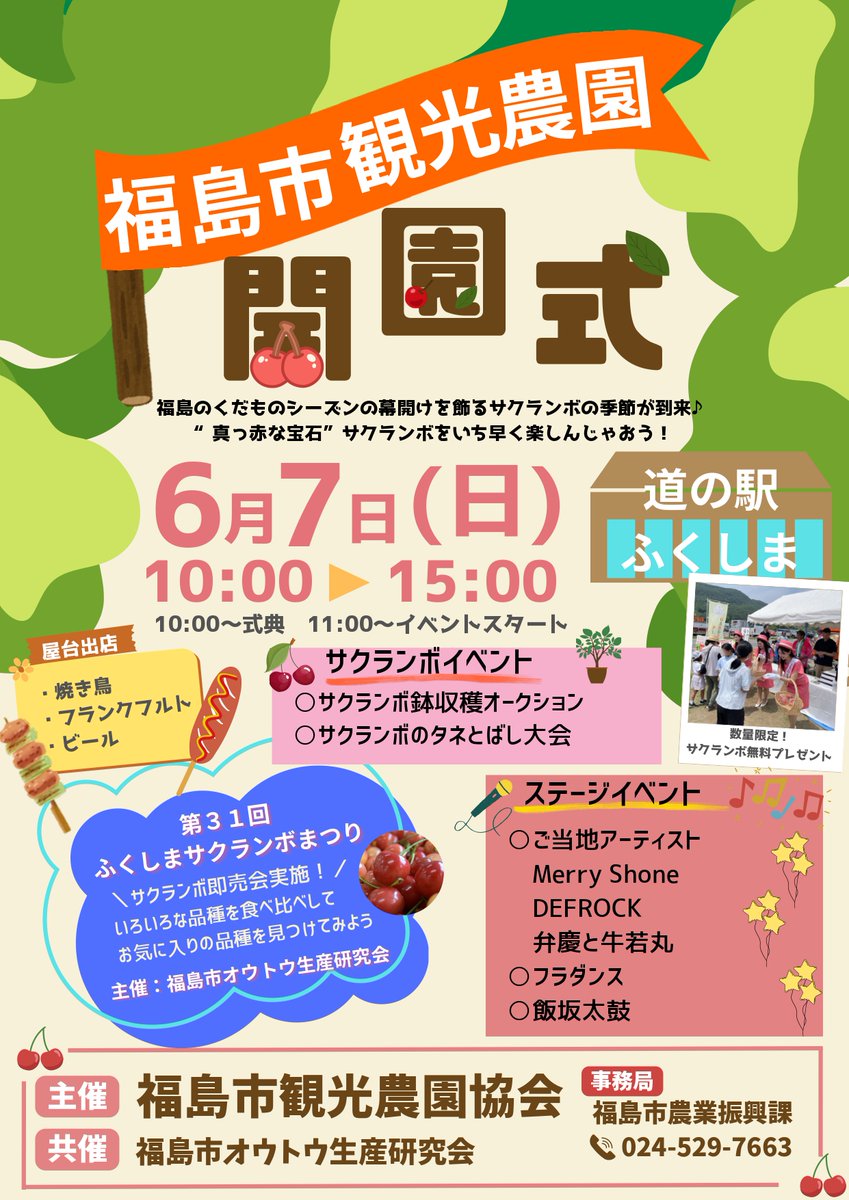 f_michinoeki's tweet photo. 6月7日(日)11時現在の気温は18℃、天気は曇りです。

　　　　＼福島市観光農園 開園式／
🍒ふくしまの果物シーズンの幕開けです🍒
多くのお客様で会場は賑わっております♪
式典も始まり間もなくイベントもスタートです。
ぜひお越しください。

#福島市　#道の駅ふくしま　#開園式　#さくらんぼ https://t.co/CUDVaBYwzG