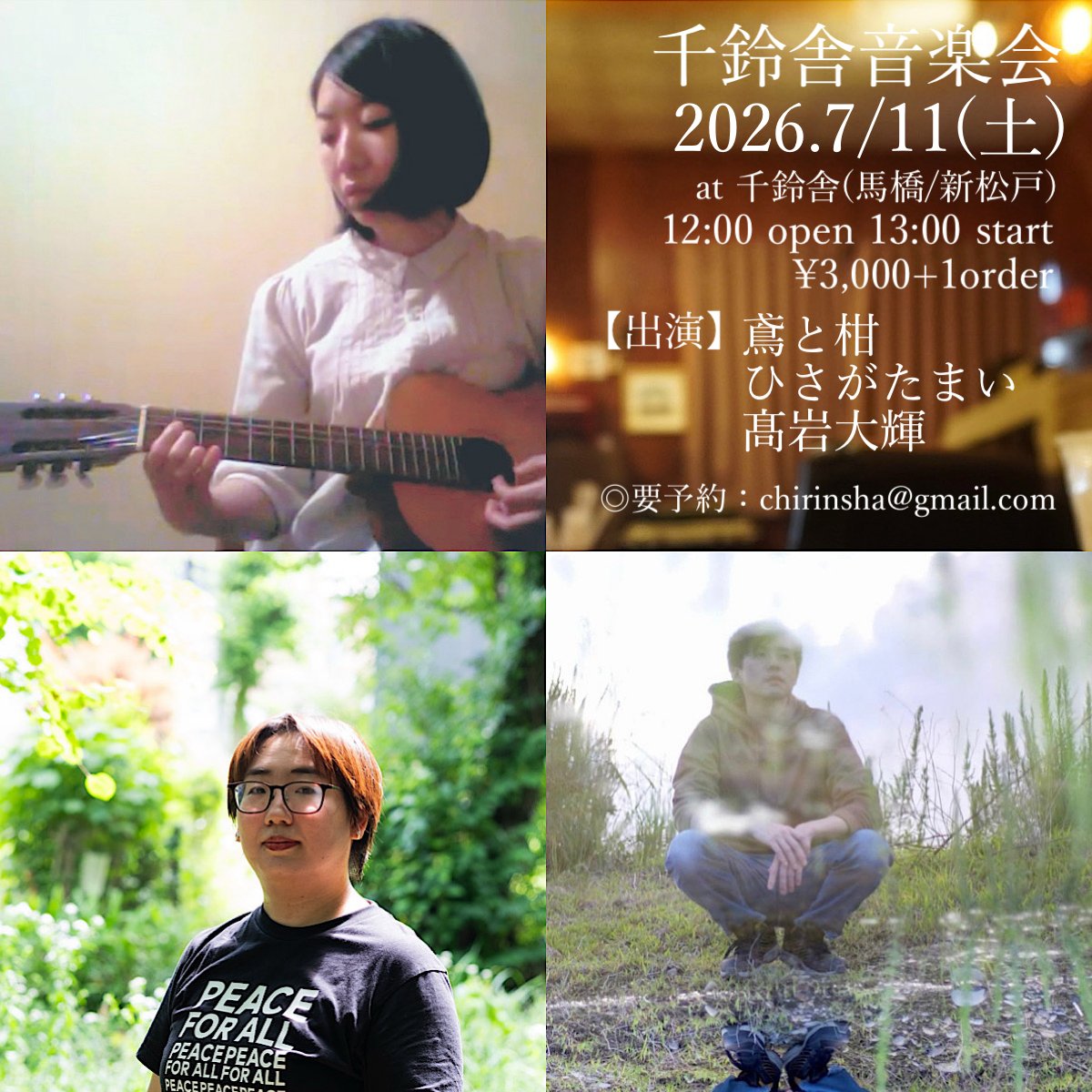 chirinsha_info's tweet photo. 《千鈴舎音楽会のお知らせ》

7/11(土)at 千鈴舎(馬橋/新松戸)

出演 鳶と柑／ひさがたまい／髙岩大輝

開場12時 開演13時
￥3,000＋1オーダー

席数限定・要予約。
ご予約→お名前・人数・日程・お目当ての演者名を 千鈴舎TwitterへDMかchirinsha@gmail.comまで。
千鈴舎YouTubeチャンネルにて配信も予定

・ご案内ページ

https://t.co/SXU1KHQpIe

@mai_hisagata @modokioxxx