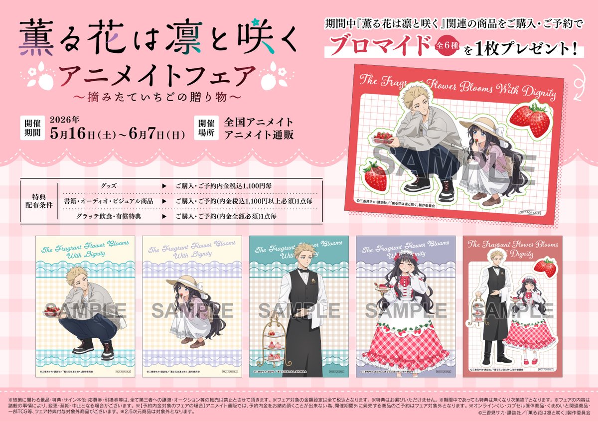 🍪#グラッテ☕】 ⚠️本日まで開催⚠️ 『TVアニメ「#薫る花は凛と咲く