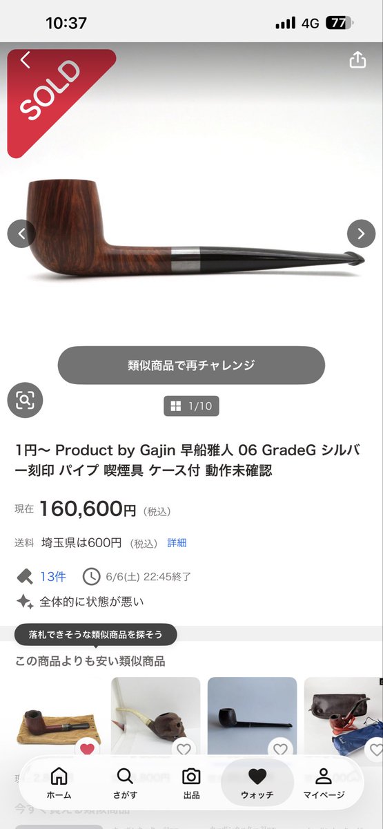 shefeeld's tweet photo. パイプのオークション
中古、未確認によるジャンク表記で予算超えたから眺めるだけだったけど、ここまで高値ついたか… https://t.co/AZmA0Ye8Br