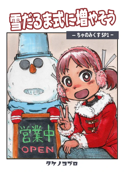 コミティア準新刊(初持込)
#COMITIA156 #コミティア156

『雪だるま式に増やそう』200円

ちゃのみくすシリーズ特別編
雪が降ってもただでは転ばない商店街女子。

ほか、色紙・羽子板もよろしく。
【ま29a】タケノコプロ 