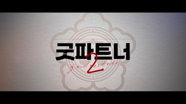 hyefilmss's tweet photo. SBS Sharpens Its Blade… Riding the Momentum of Prev's '21% Ratings' → Korean Drama Launches New Season with Trustworthy Lead Actors ('Good Partner 2')

https://t.co/K0Q61mCvWr

#김혜윤 #굿파트너2 https://t.co/NMw6G7mG3H