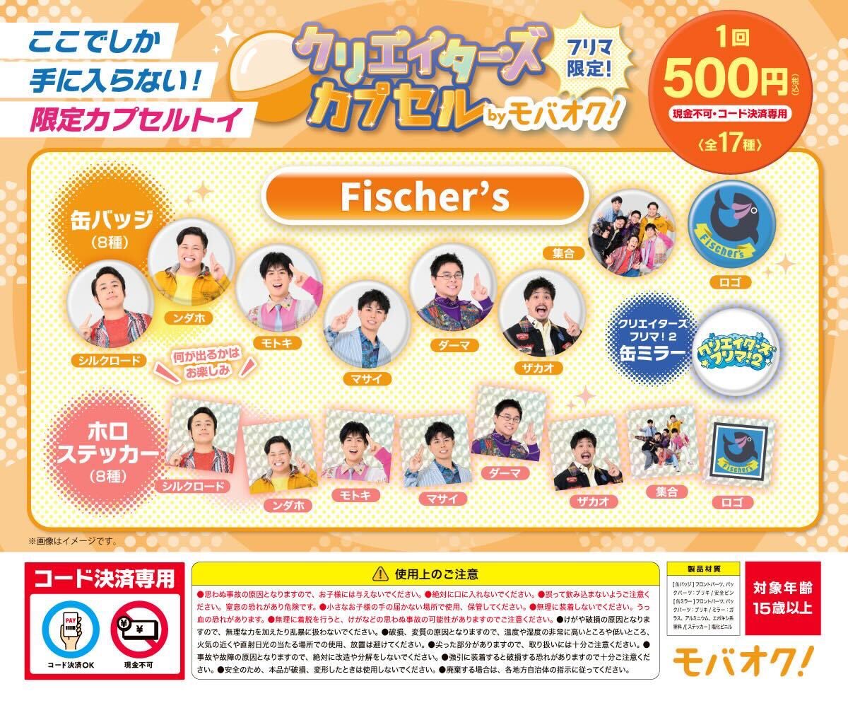 FischersHome's tweet photo. 📣クリエイターズフリマにフィッシャーズの限定カプセルトイが登場！📣

全て数量限定！何が当たるかはお楽しみ🔥
▼ラインナップはこちら
ホロステッカー（全8種）
缶バッジ（全8種）

さらにモバオク有料会員登録をすると、
【限定ノベルティポーチ】がその場で貰える特別な企画もやってます！🎁
ぜひモバオクブースに遊びにきてねー！

📅 期間：6/12(金)〜14(日) 10:00〜18:00
📍場所：シンボルプロムナード公園 セントラル広場

▼詳細はこちら
https://t.co/pYWjD8YsbF