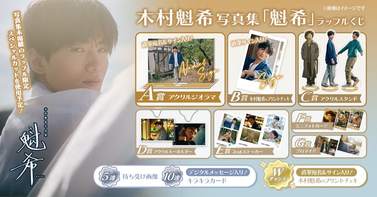 木村魁希写真集」好評発売中】 写真集発売記念ラッフルくじF賞☆ミニ