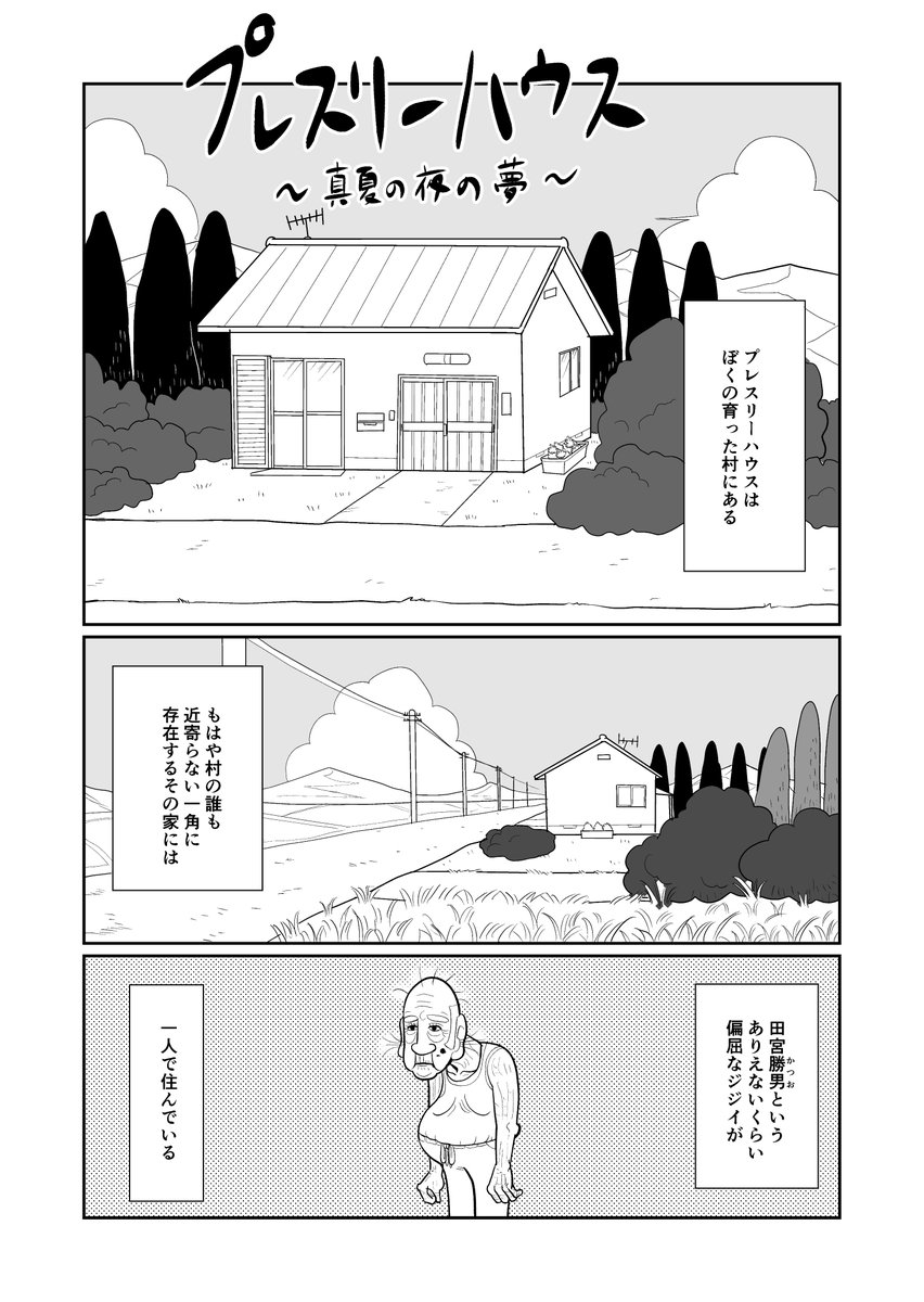 m_nerds_PR's tweet photo. 【6/9 更新】
プレスリーハウス ～真夏の夜の夢～/ジョハン

村にある偏屈なジジイの住む家のお話。
今回は長編です。

続き：https://t.co/PZ8RhlKZPN
ニコニコ漫画：https://t.co/g66l8ot0Tc

描いた人：ジョハン https://t.co/bAc22GtRzk