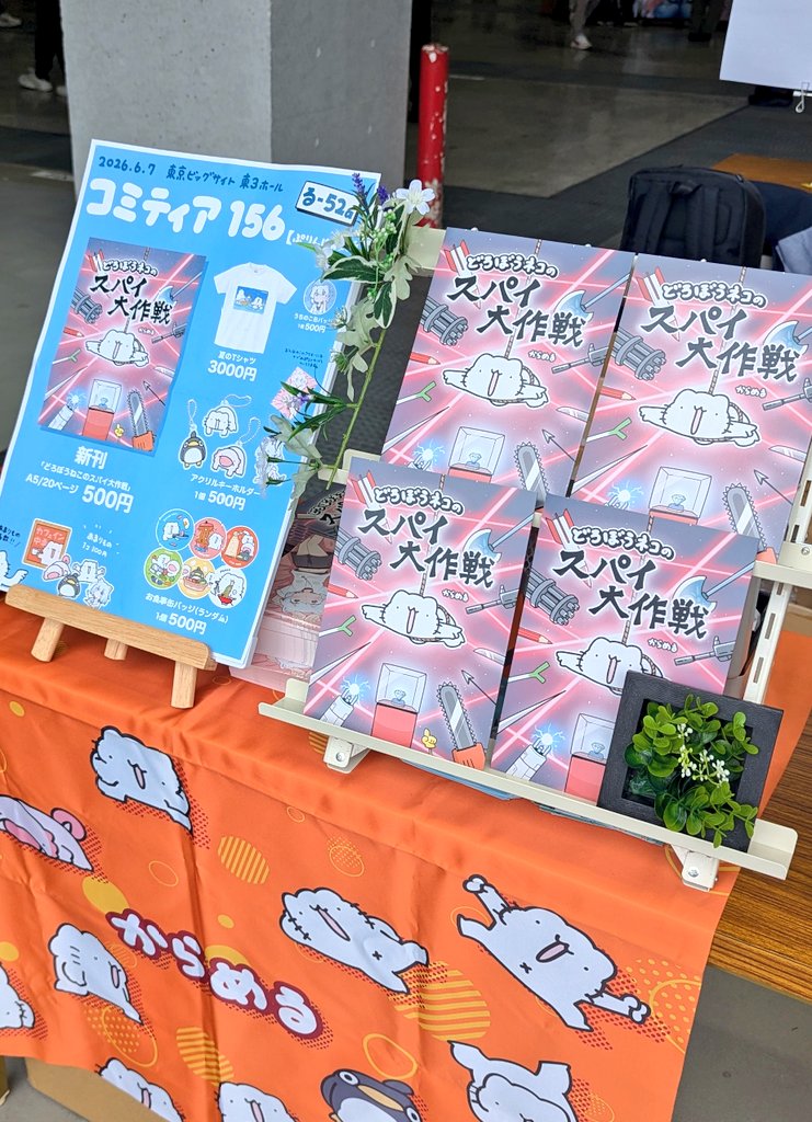コミティア設営完了いたしました〜!!
【る-52a】でお待ちしております!!
#comitia156 