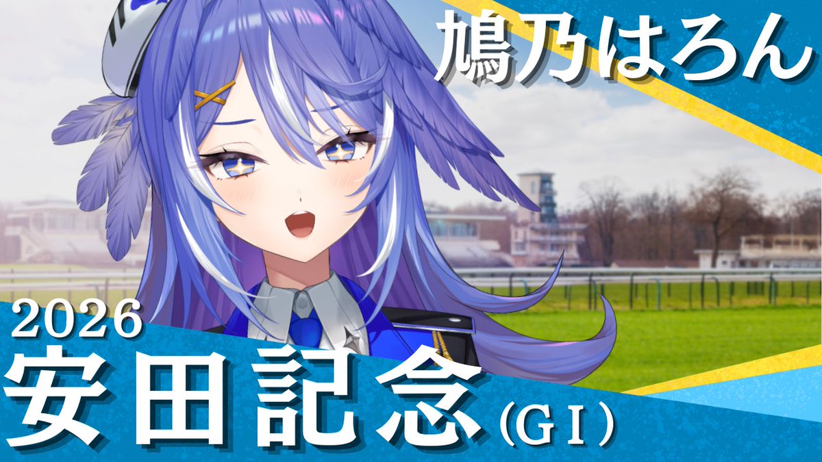 Haron_Hatono's tweet photo. 14時半からは安田記念に全てを賭けます🕊️

【競馬同時視聴】安田記念2026【鳩乃はろ
h / #新人VTuber】

馬券握りしめて集合⏬
https://t.co/mzxPTxxKhe https://t.co/duY2AC7UrK