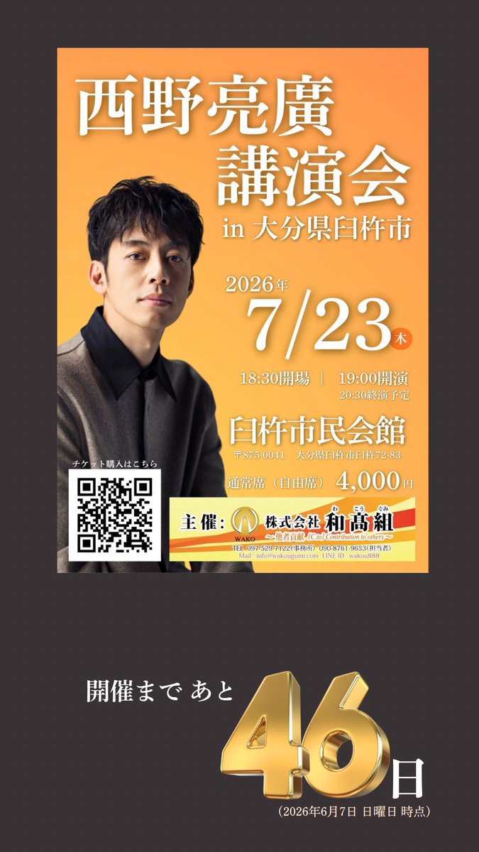 maaa_mk's tweet photo. 2026.07.23
大分県臼杵市で西野亮廣さんの
講演会があります 🤲´-
ご興味のある方はぜひご参加ください！

私は元々西野亮廣さんの
講演会に興味があって
たまたまインスタで隣の市にくると
情報入手し 、迷わずチケット
申し込みました❣️

#西野亮廣講演会
#西野亮廣講演会in臼杵市
#拡散希望 https://t.co/G89ivrCA09
