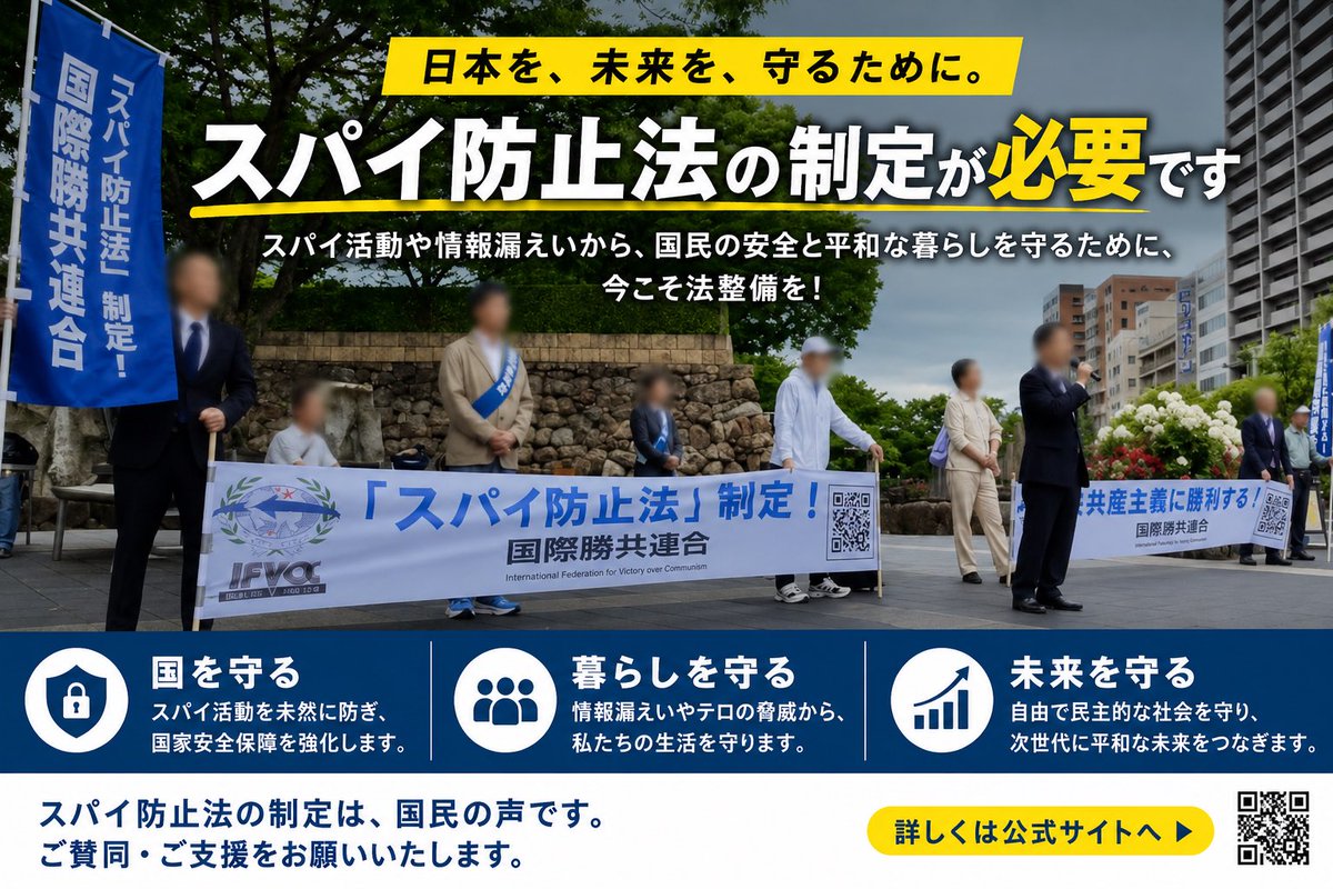 kakushinjitsu's tweet photo. #国際勝共連合 は、#スパイ防止法制定 を求める街頭活動を全国で開催中！

国家機密や先端技術の流出を防ぎ、国民の安全と平和を守るためにも、法整備が必要です。

未来の日本を守るために、
今こそスパイ防止法の制定を！

#安全保障 #日本を守る https://t.co/eXZ1Ghpv02