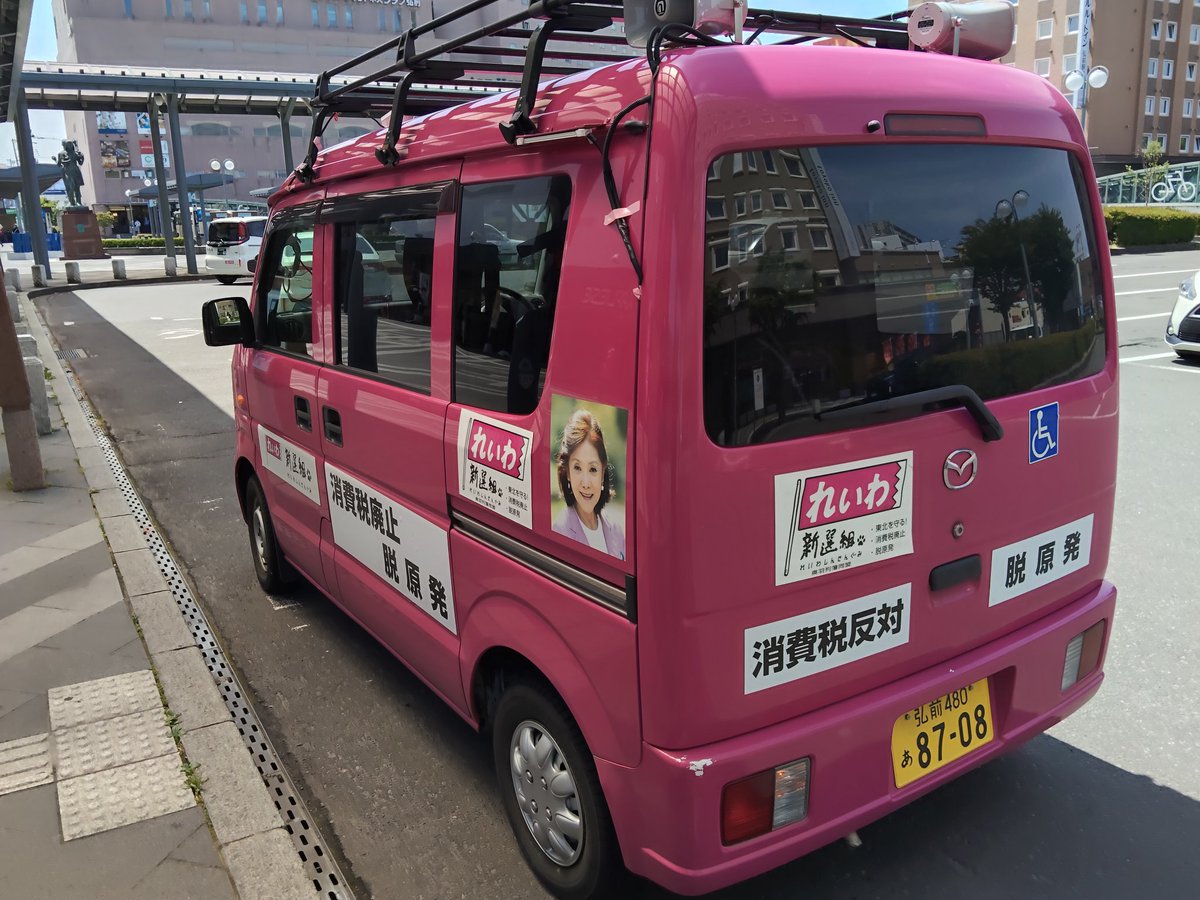 morimoriiwate's tweet photo. #弘前駅 #佐原若子 参上！
#れいわ新選組 https://t.co/X3IIptDeB1