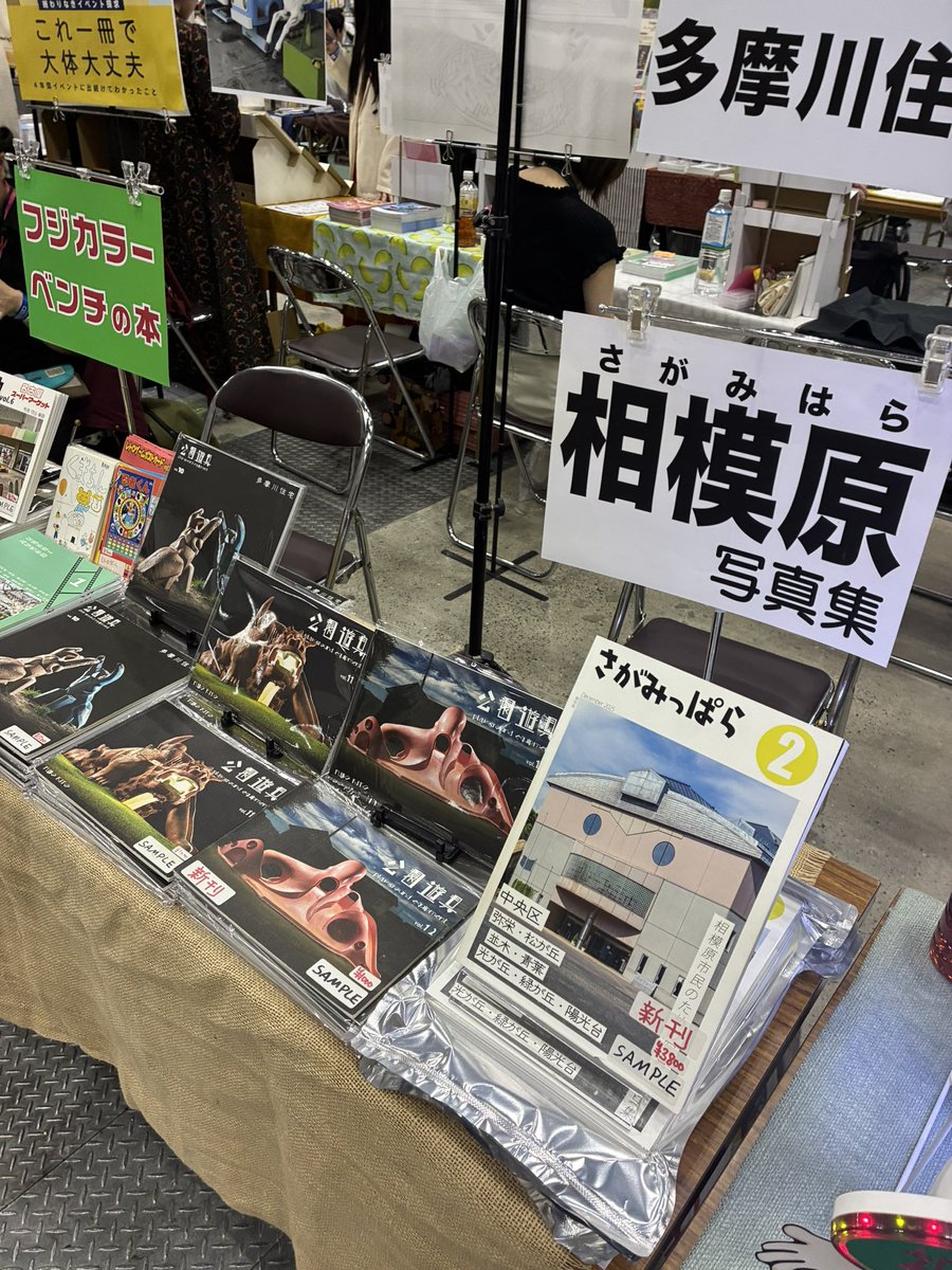 sagamihara_ph's tweet photo. 本日はビックサイトで開催のコミティアに参加します。
公園遊具・屋上遊園地・フジカラーベンチ・相模原の本を販売します。
場所は『ね52』
よろしくお願いします！
#相模原　#フジカラー　#公園　#コミティア https://t.co/Z9pF9yhVOc