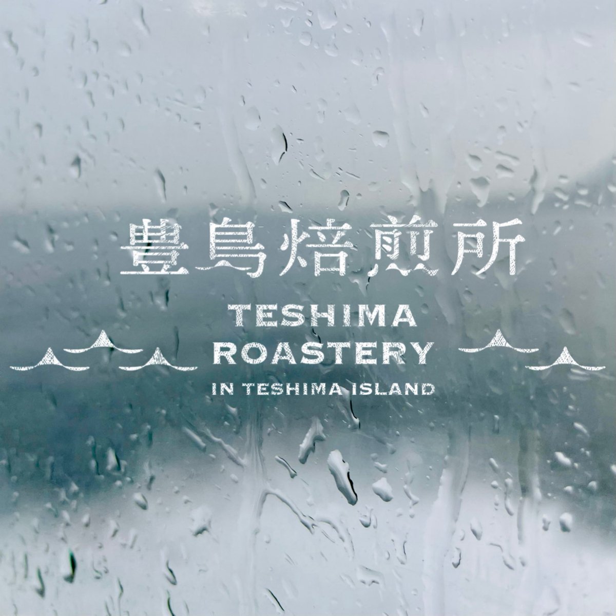 teshimaroastery's tweet photo. あいにくのお天気ではありますが、今日はこの後13時頃よりヒトリトナリさんへ出張いたします。
雨宿りや温かい珈琲で暖を取ったり等に使っていただければ幸いです。
皆さまどうぞご安全に。
#豊島 #てしま #コーヒー https://t.co/uIOClfc1SU