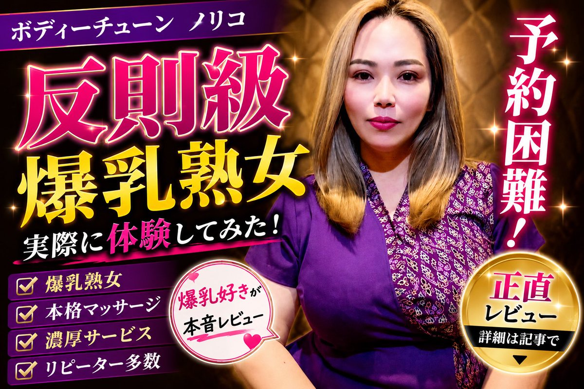 HtocVg's tweet photo. 正直、かなり好みでした。

写真でも十分伝わりますが、実際に会うとさらに存在感があります。

しかも施術は本格派。

なぜ予約が難しくなっているのか、
体験して納得しました。

詳細レビュー👇
https://t.co/6gG7faxsyI

#タイマッサージ　#爆乳　#熟女　#濃厚サービス https://t.co/FaepHcPeLI