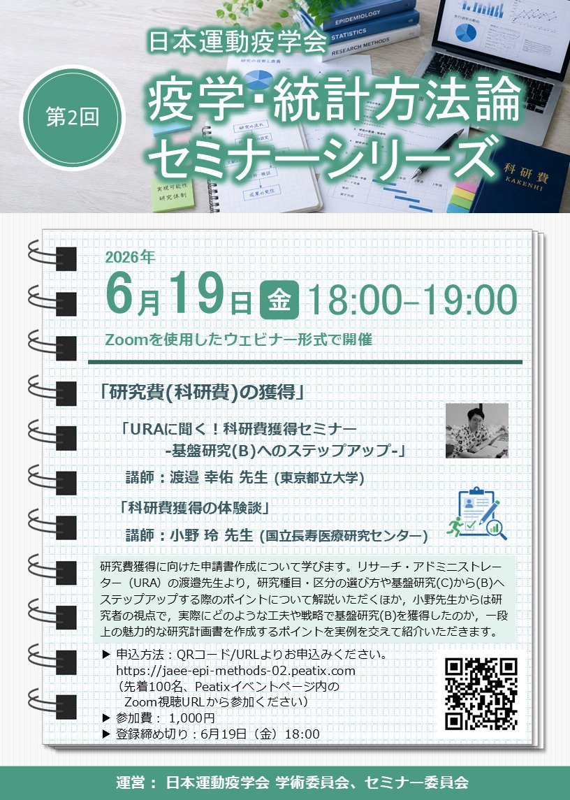 jaee_publicity's tweet photo. 第2回疫学・統計方法論セミナーシリーズを開催します。テーマは「研究費(科研費)の獲得」！
研究種目・区分の選び方や”基盤(B)の壁”を乗り越えるポイントについて、リサーチ・アドミニストレーターと研究者それぞれの視点から紹介いただきます。
詳細・登録はポスター&amp;ツリーからご確認ください https://t.co/77HuPsoP5S