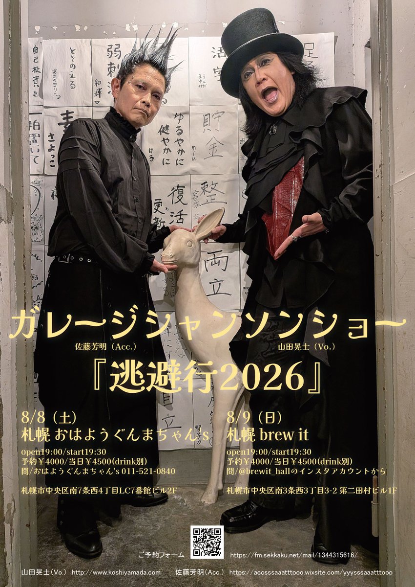 ガレージシャンソンショー 『逃避行2026』決定！ 8/8（土）札幌