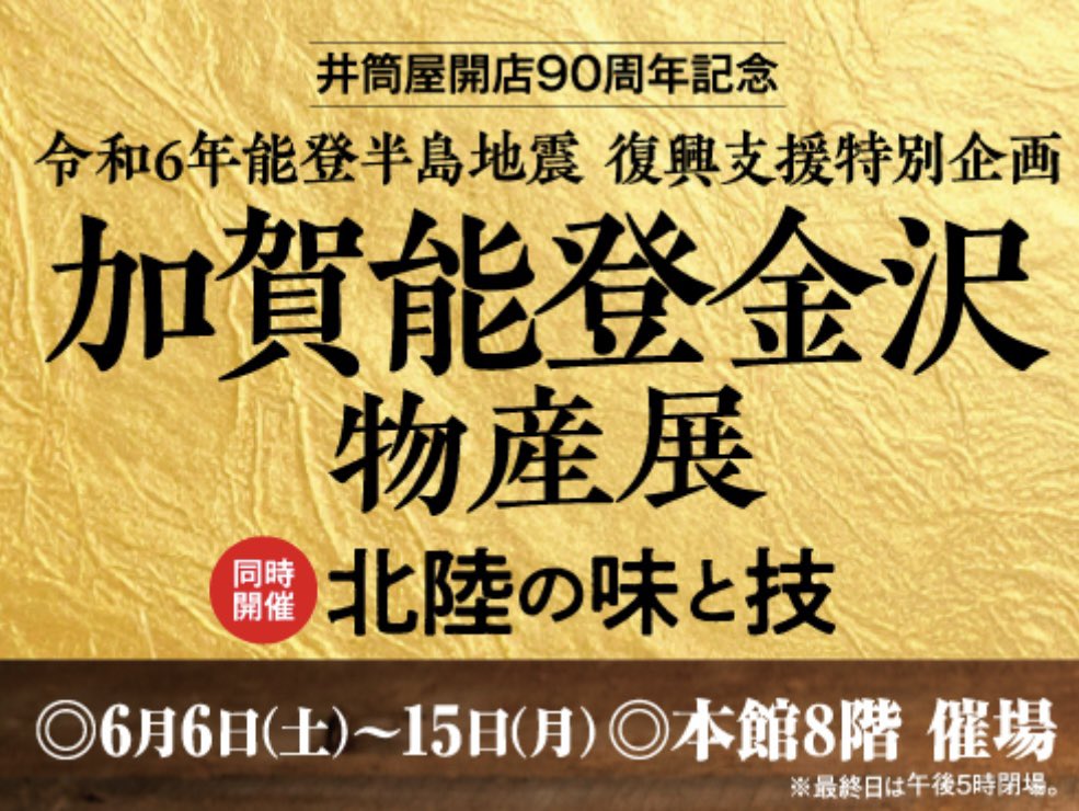 ShopNoto's tweet photo. 【井筒屋開店90周年記念】
加賀能登金沢物産展開催中

2026年6月6日(土)〜15日(月) 
※最終日は午後5時閉場
小倉店本館8階 催場

〒802-8511 福岡県北九州市小倉北区船場町1番1号（電話番号：093-522-3111）

道の駅のと千里浜出店中

お近くにお越しの際はぜひお立ち寄りください

お待ちしています https://t.co/9ZiNQ8kjaE
