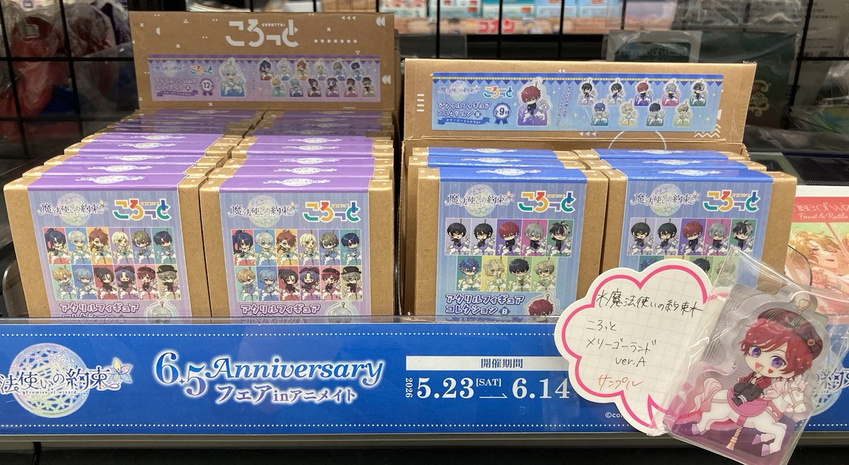 グッズ販売情報】 『魔法使いの約束 ころっと アクリルフィギュア 
